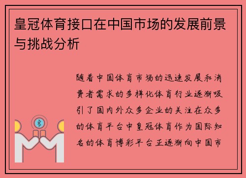 皇冠体育接口在中国市场的发展前景与挑战分析