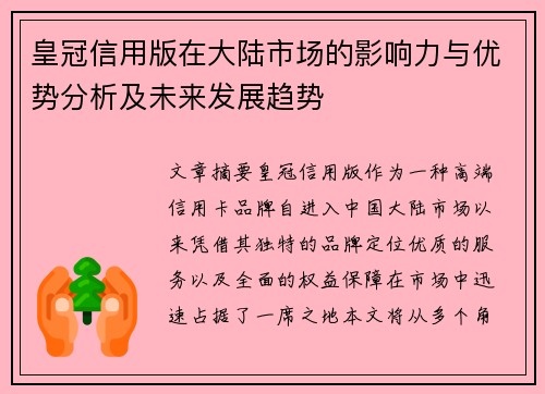 皇冠信用版在大陆市场的影响力与优势分析及未来发展趋势