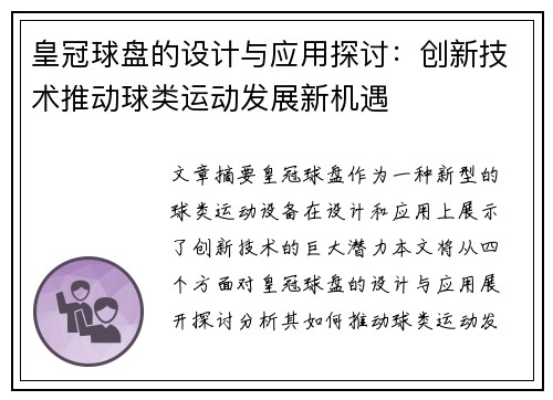 皇冠球盘的设计与应用探讨：创新技术推动球类运动发展新机遇