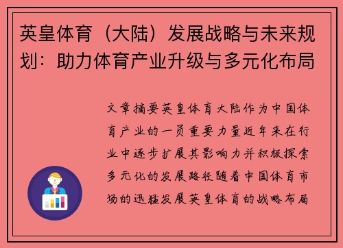 英皇体育（大陆）发展战略与未来规划：助力体育产业升级与多元化布局分析