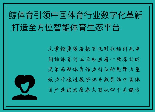 鲸体育引领中国体育行业数字化革新 打造全方位智能体育生态平台