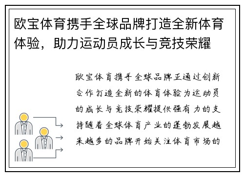 欧宝体育携手全球品牌打造全新体育体验，助力运动员成长与竞技荣耀