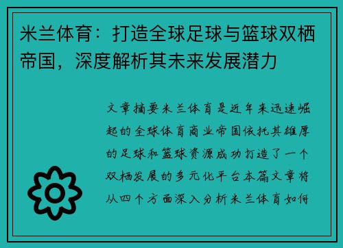 米兰体育：打造全球足球与篮球双栖帝国，深度解析其未来发展潜力